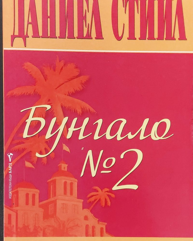 Бунгало N 2
