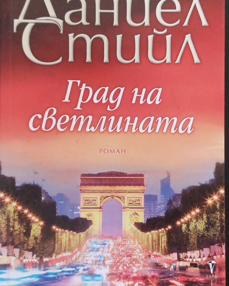 Град на светлината