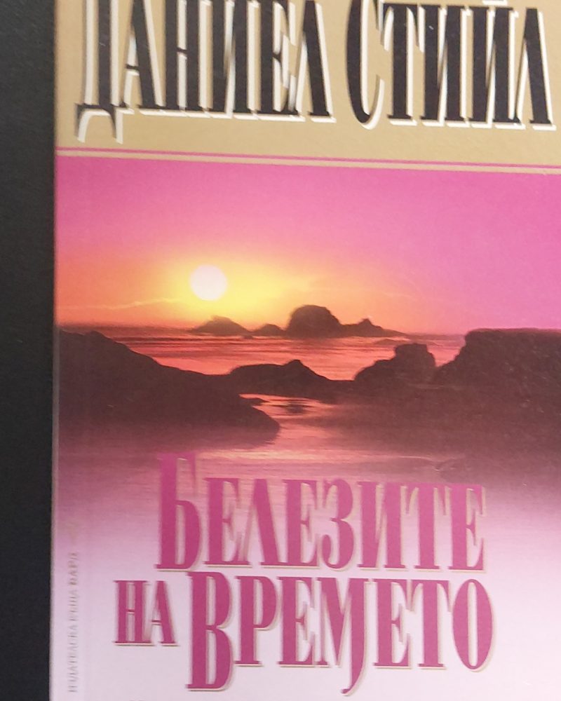 Белезите на времето