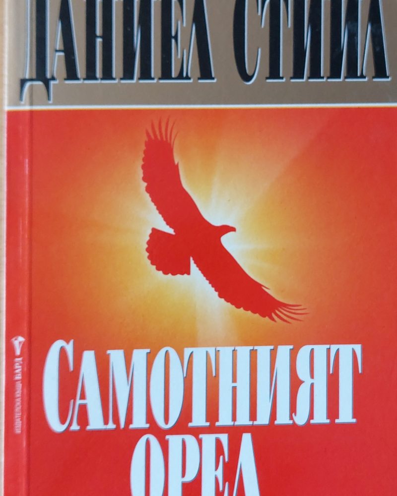 Самотният орел