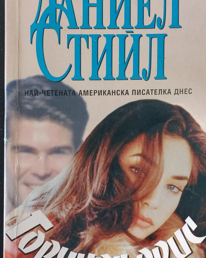 Горчива орис