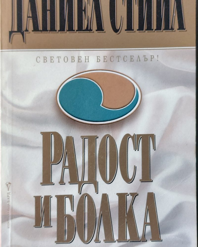 Радост и болка