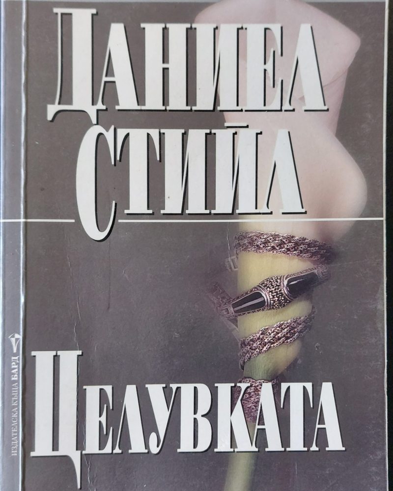 Целувка