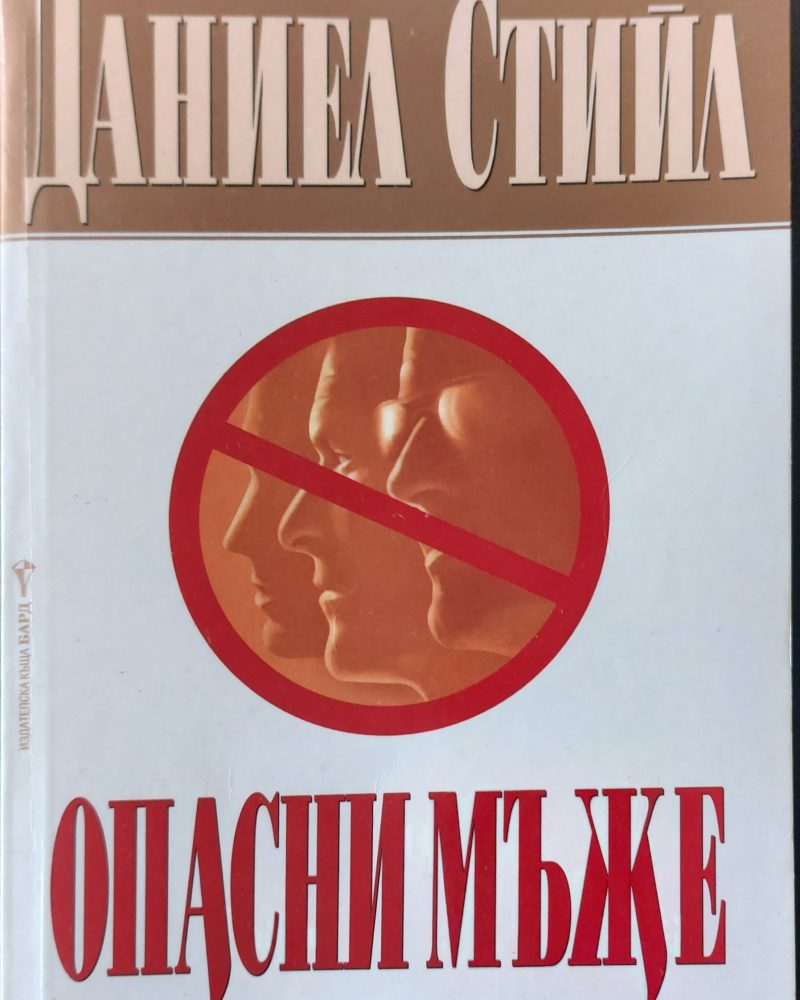 Опасни мъже