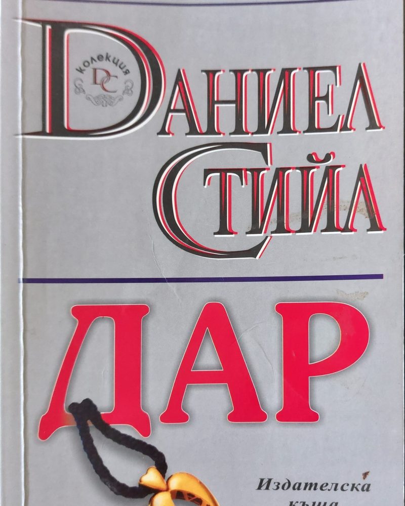 Дар