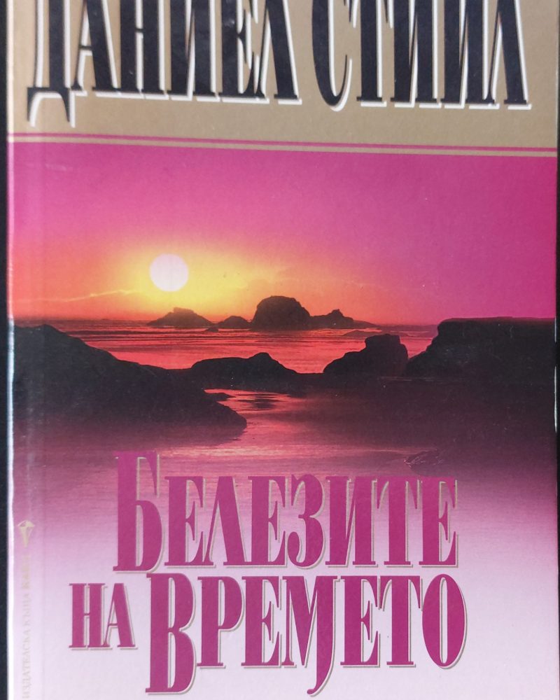 Белезите на времето