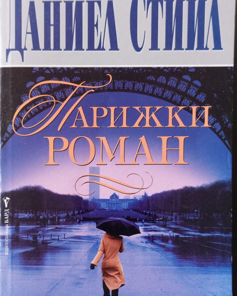 Парижки роман