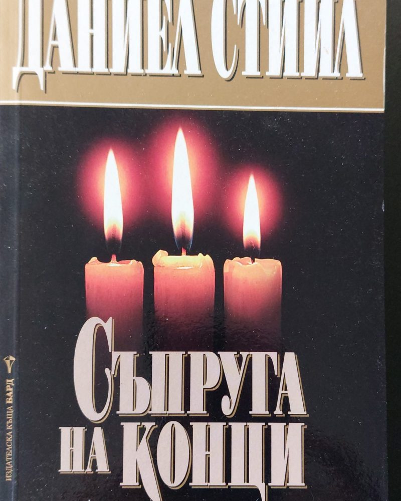 Съпруга на конци