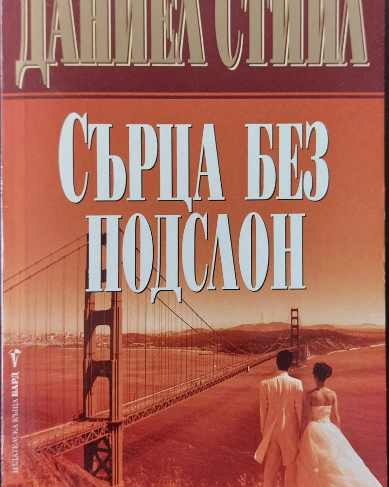 Сърца без подслон