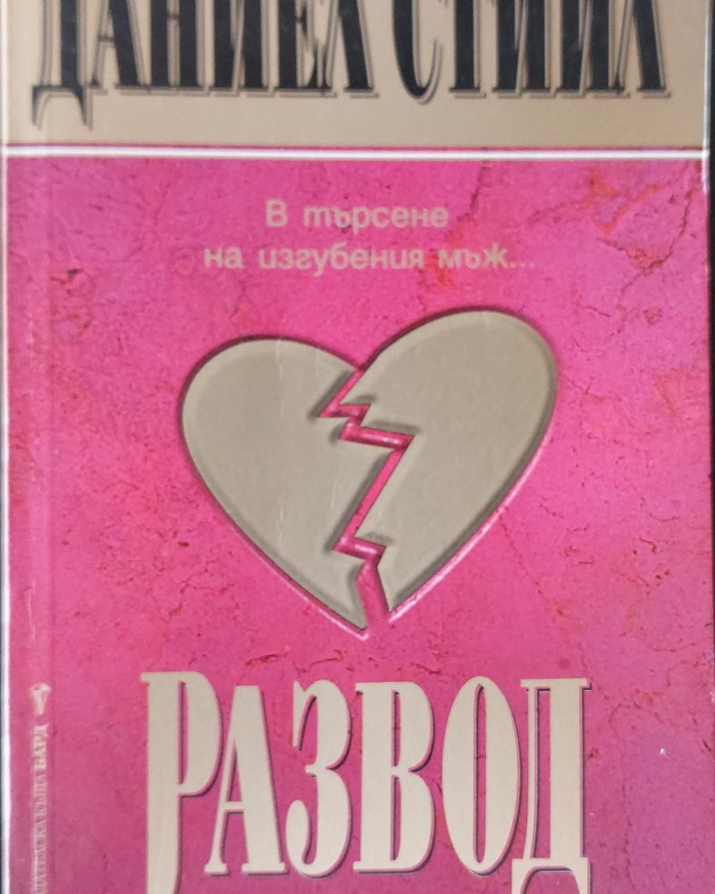 Развод