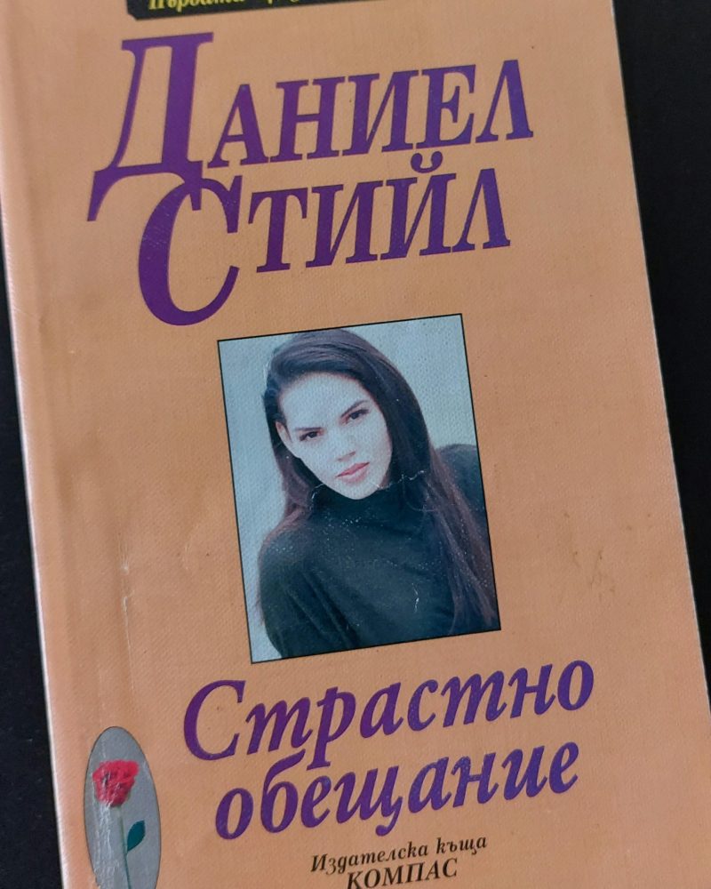 Страстно обещание