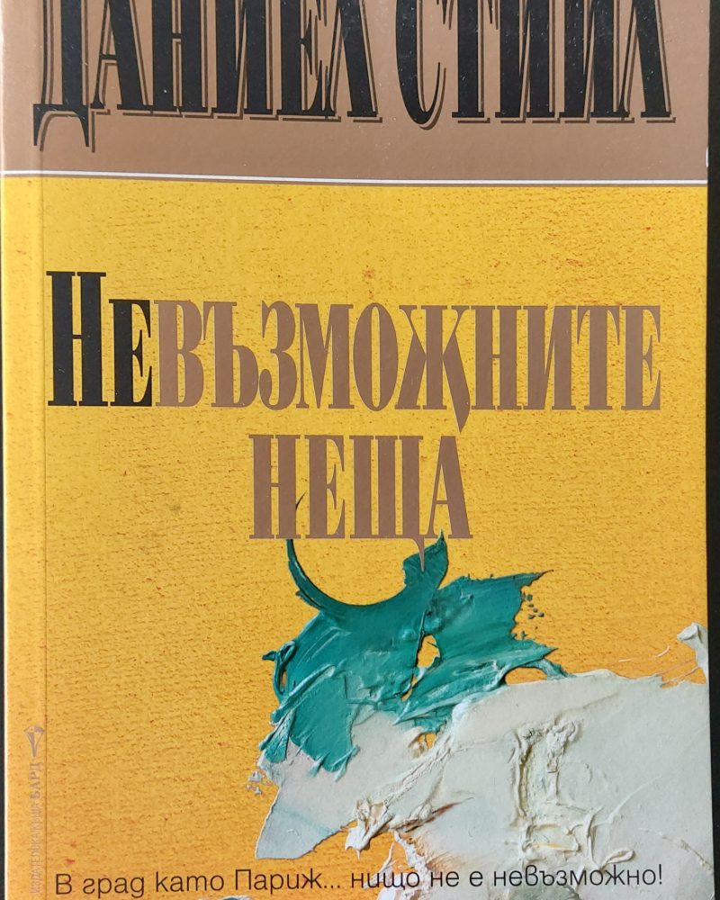 Невъзможните неща