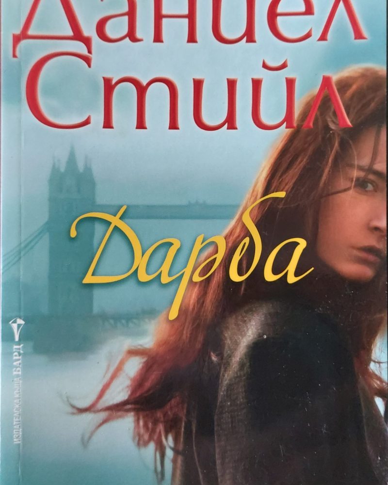 Дарба