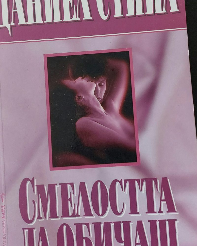 Смелостта  да обичаш