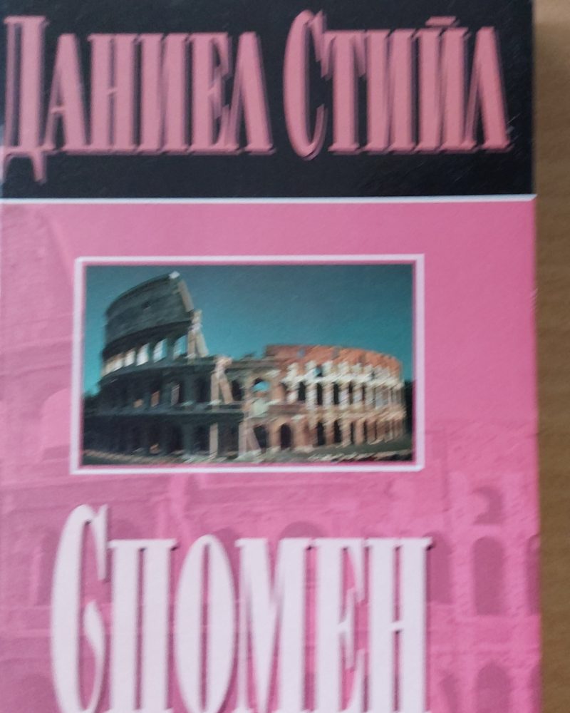 Спомен