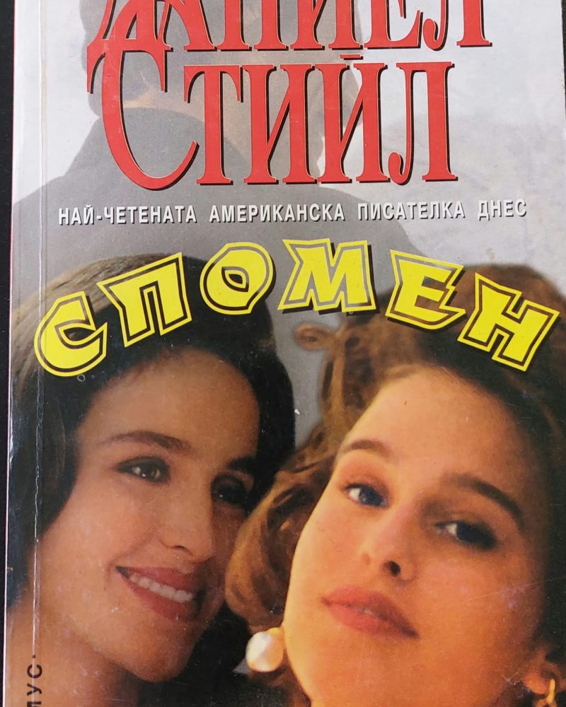 Спомен