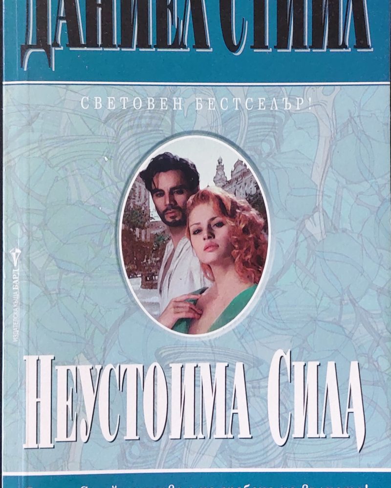 Неустоима сила
