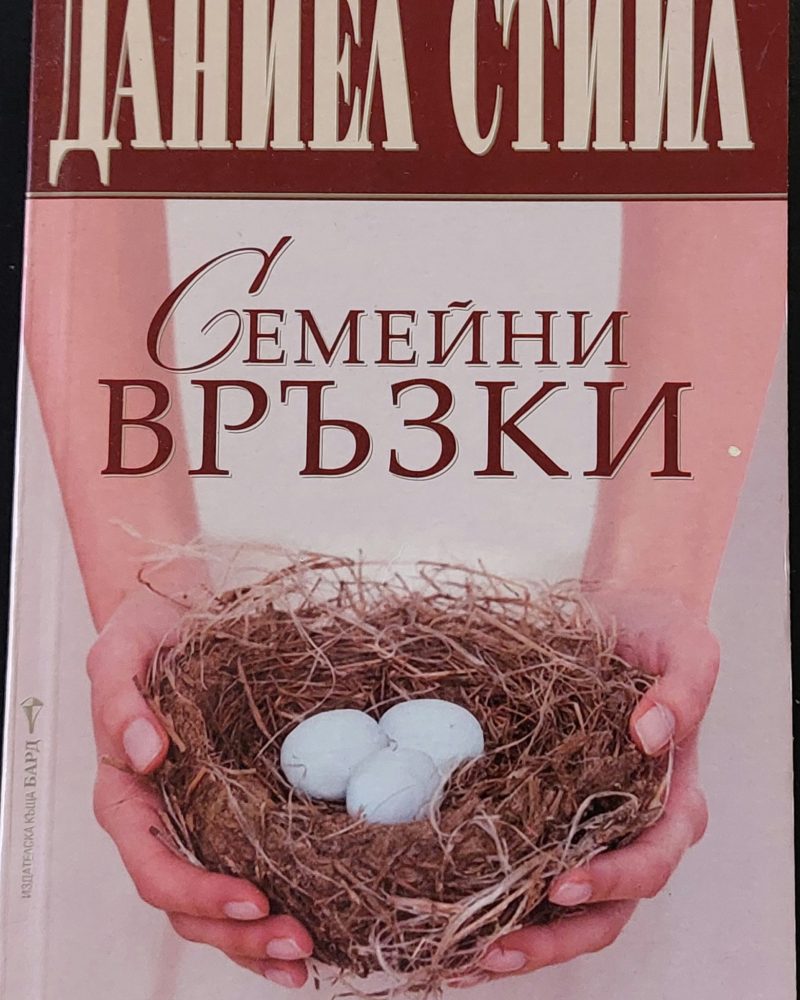 Семейни връзки