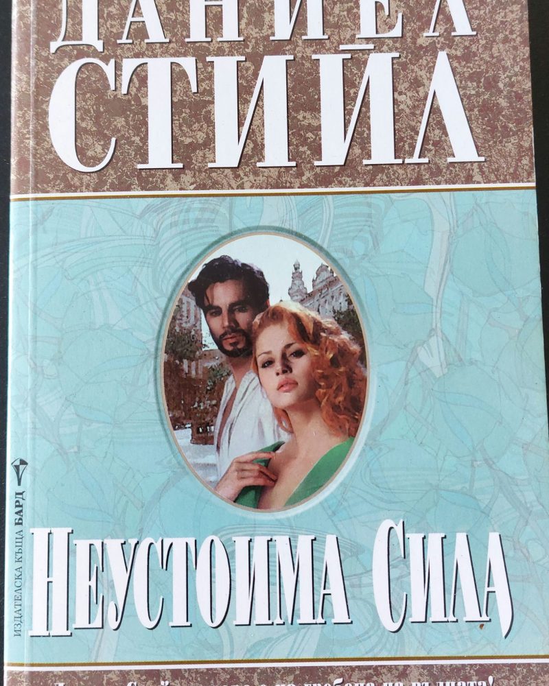 Неустоима сила