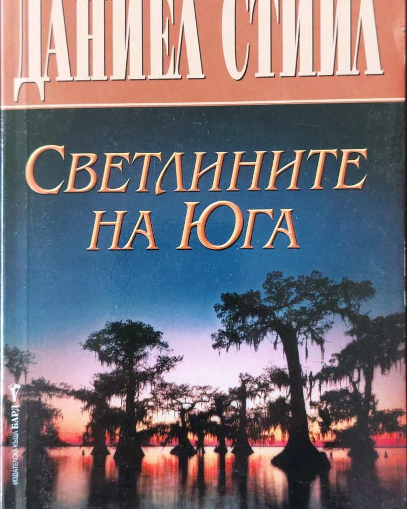 Светлините на Юга