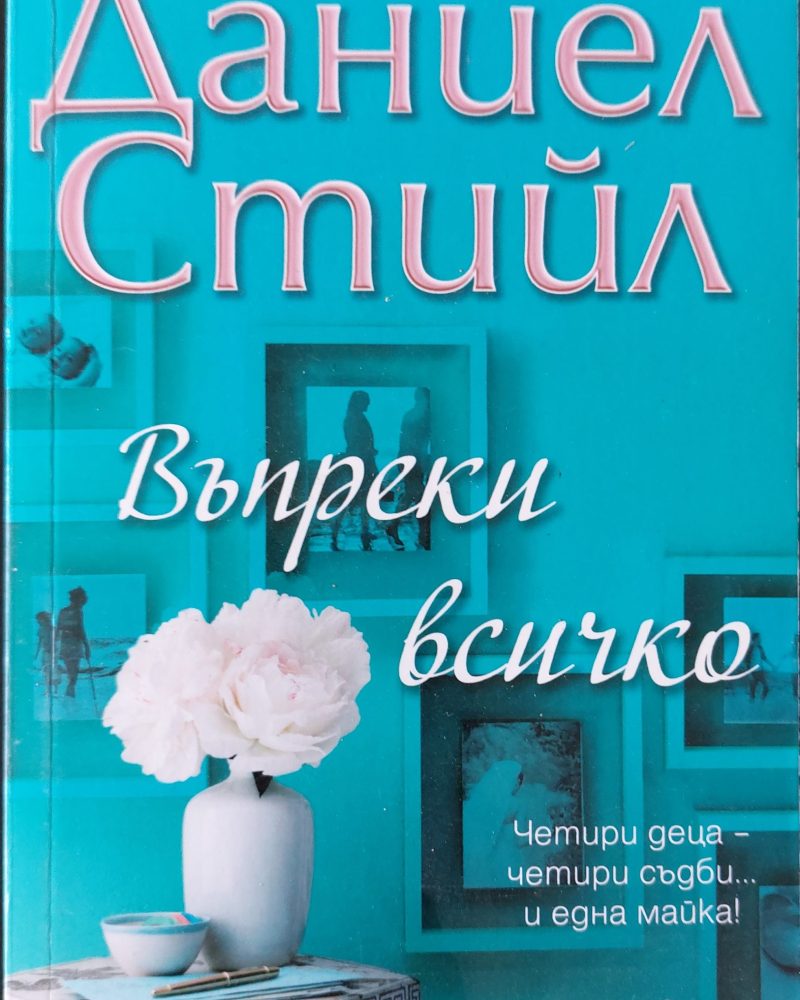 Въпреки всичко