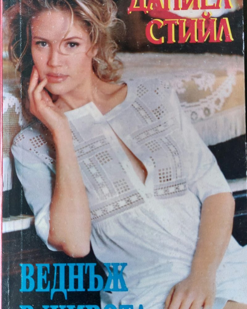 Веднъж в живота