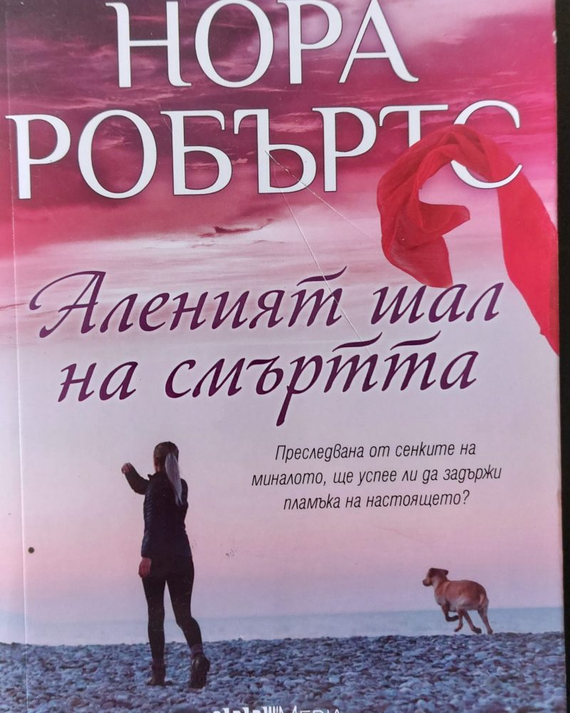Аленият шал на смъртта