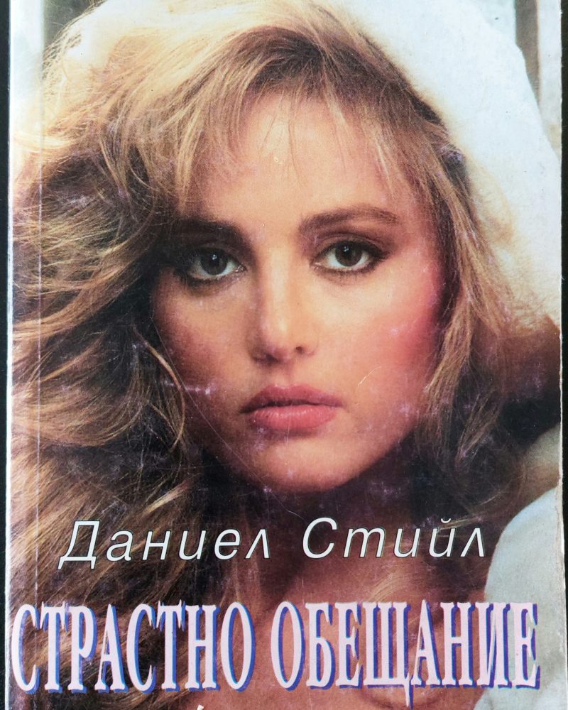 Страстно обещание