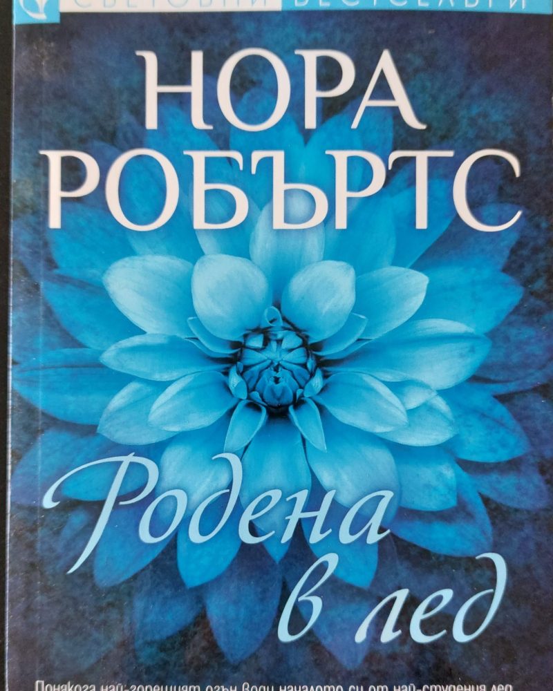 Родена в лед