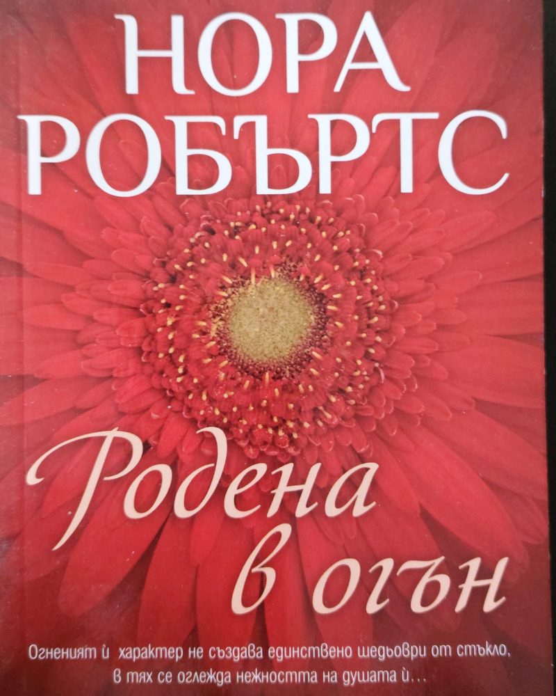 Родена в огън