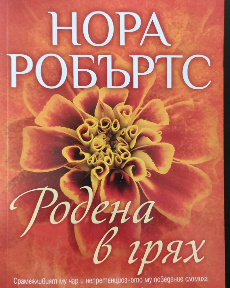 Родена в грях