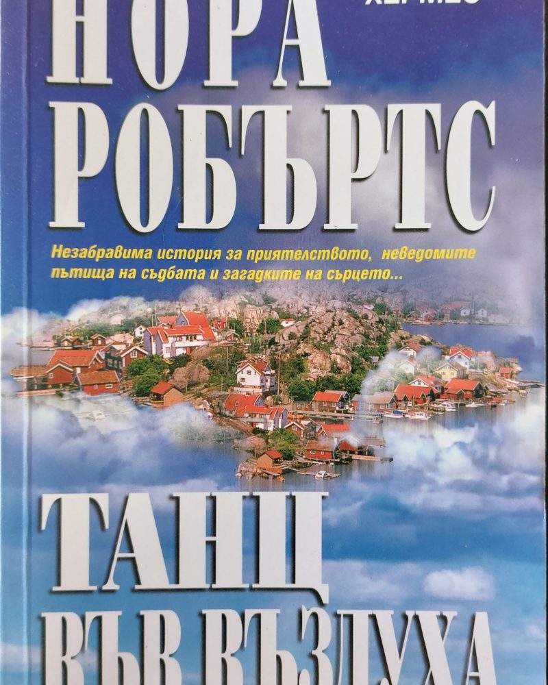 Танц във въздуха