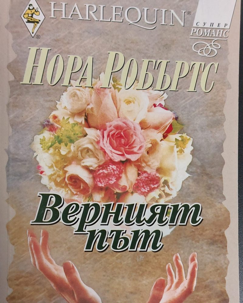 Верният път