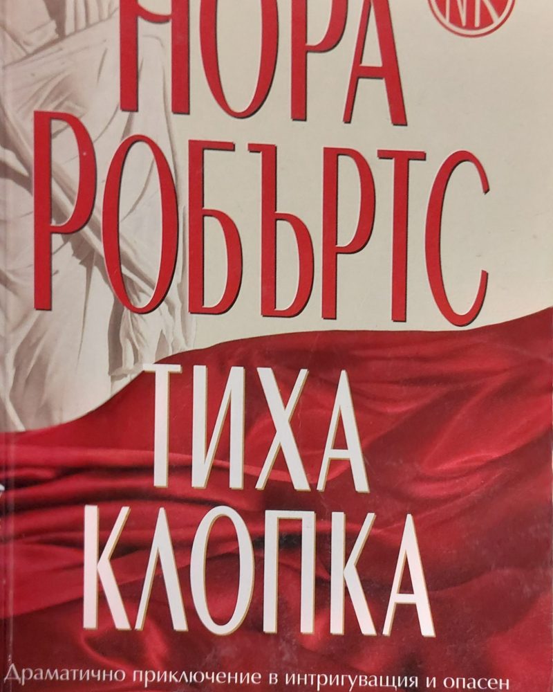 Тиха клопка