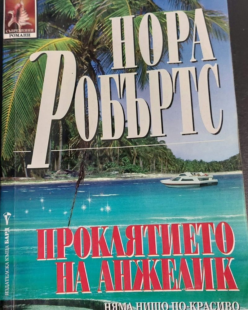 Проклятието на Анжелик