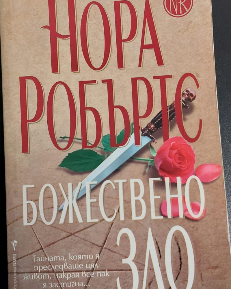 Божествено зло