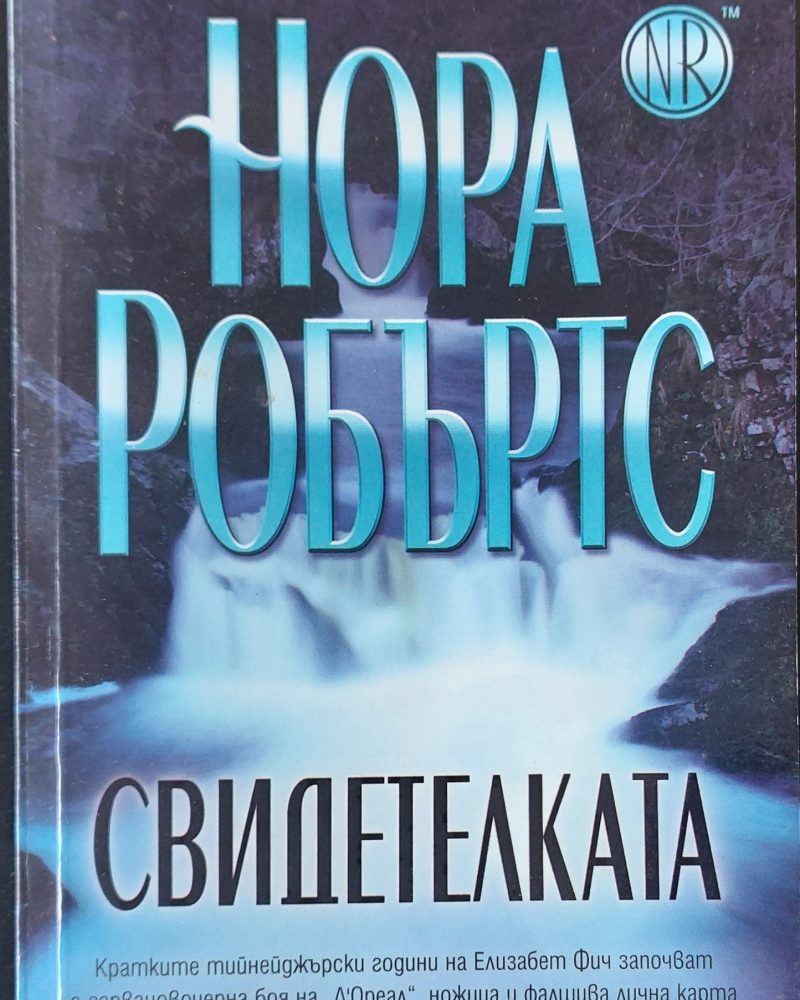 Свидетелката