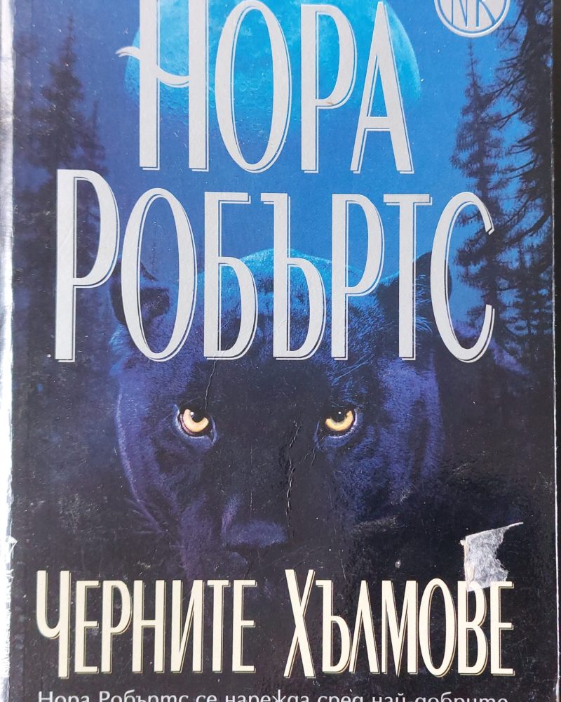 Черните хълмове