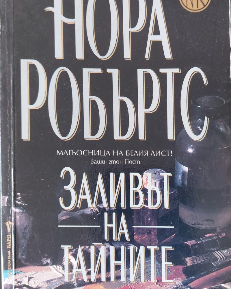 Заливът на тайните