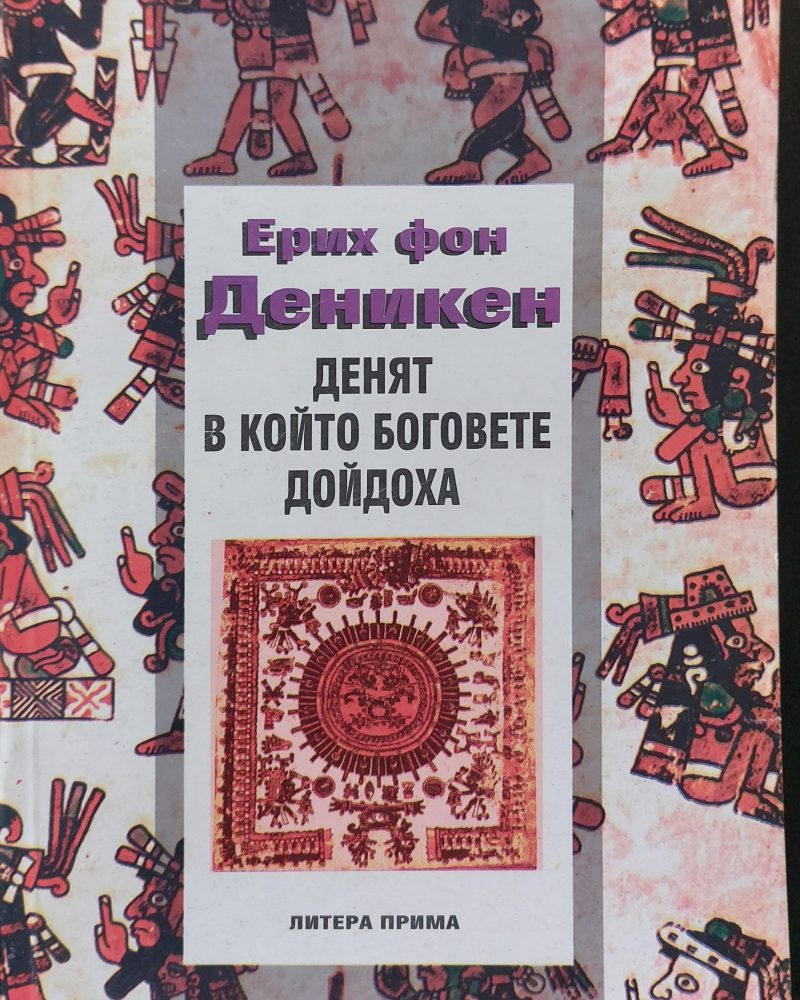 Денят в който боговете дойдоха