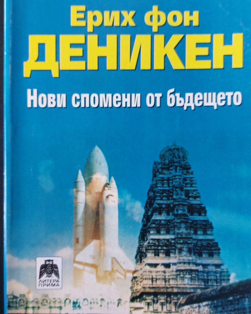 Нови спомени от бъдещето