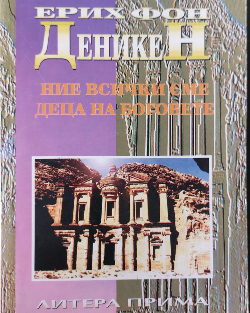 Ние всички сме деца на боговете