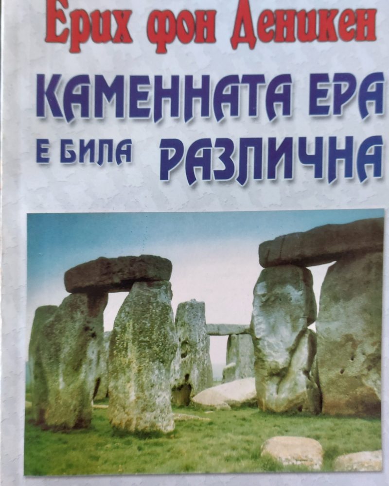 Каменната ера е била различна