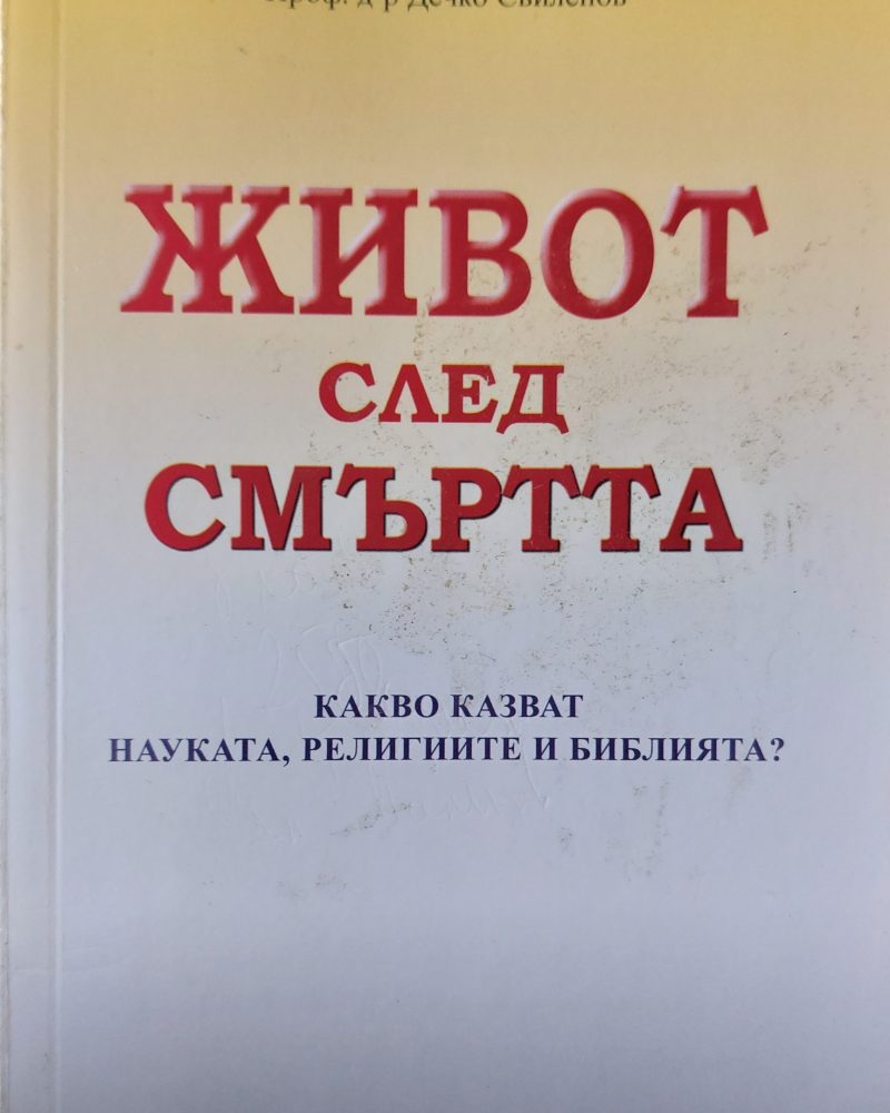 Живот след смъртта