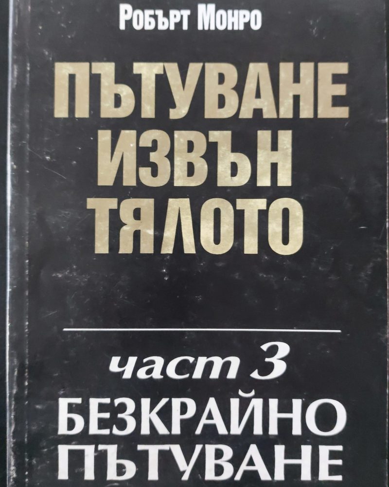 Пътуване извън тялото част 3 (Безкрайно пътуване)