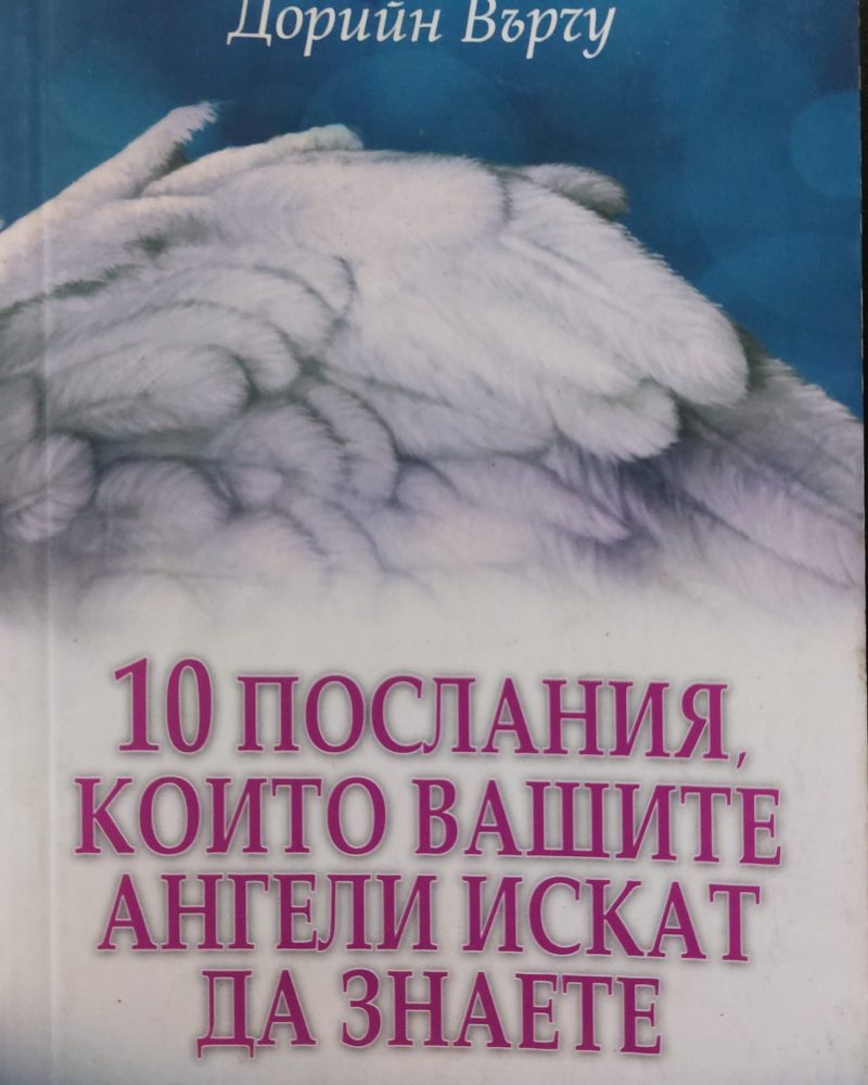 10 Послания, които вашите ангели искат да знаете