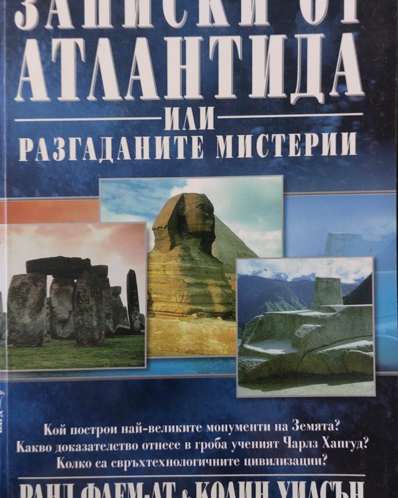 Записки от Атлантида или разгаданите мистерии