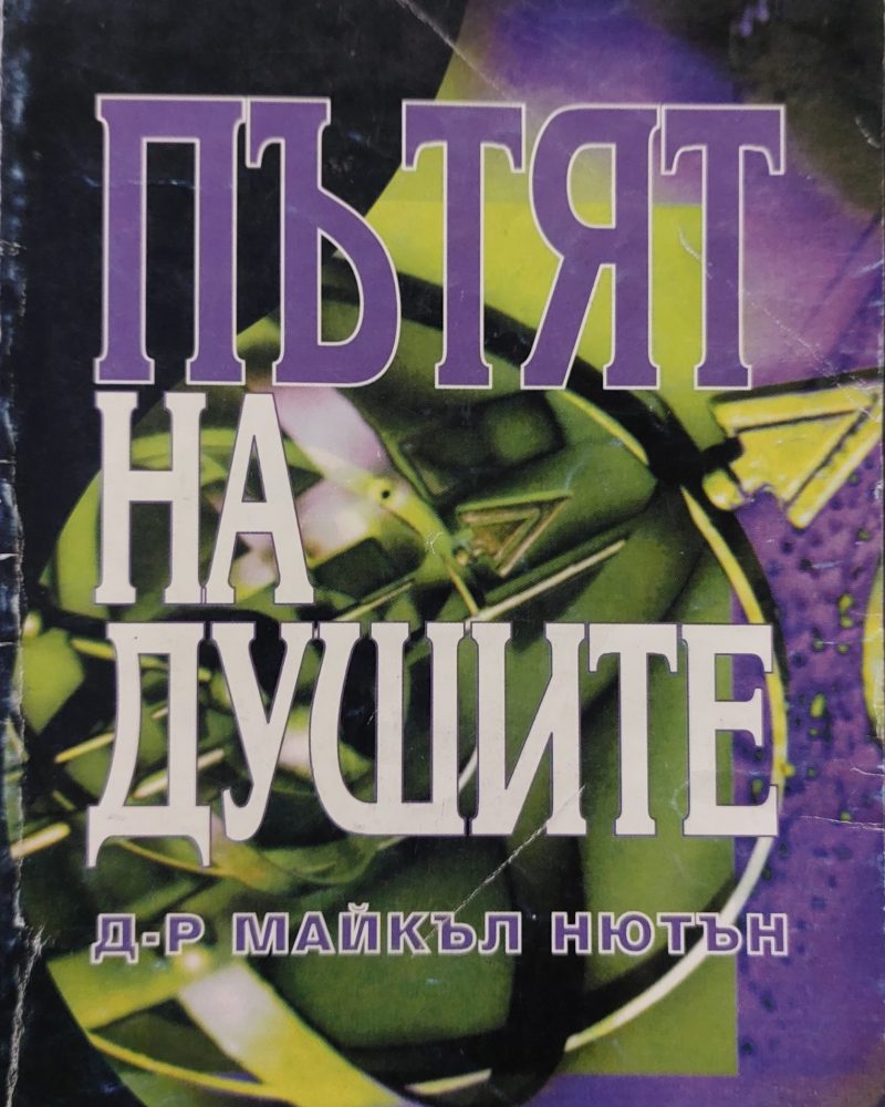 Пътят на душите