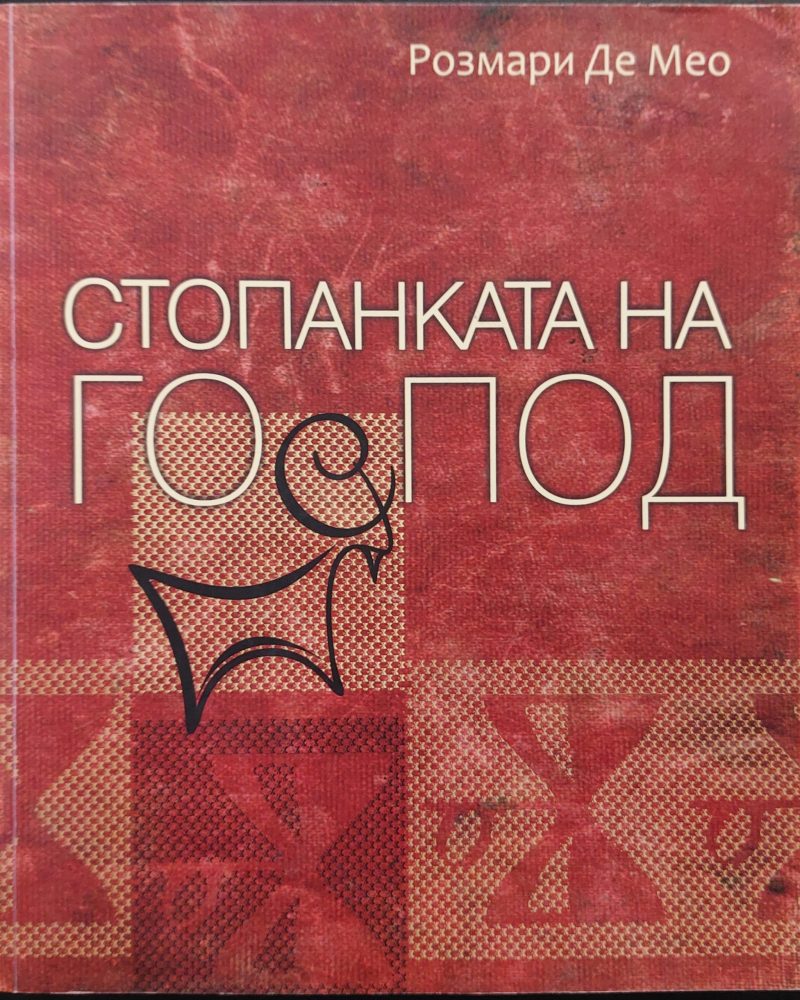 Стопанката на Господ