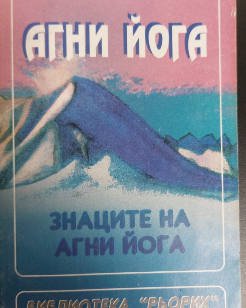 Знаците на Агни йога